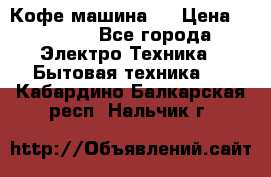 Кофе машина D › Цена ­ 2 000 - Все города Электро-Техника » Бытовая техника   . Кабардино-Балкарская респ.,Нальчик г.